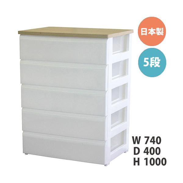 チェスト 5段 幅74cm ワイド 収納ボックス タンス 収納BOX 箪笥 ホワイト 北欧 クローゼット 収納 引き出し インテリア おしゃれ シンプル 国産 4907556-187864