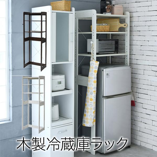 木製 冷蔵庫ラック 幅60 cm 冷蔵庫 上 収納 棚 レンジ ラック 冷蔵庫用