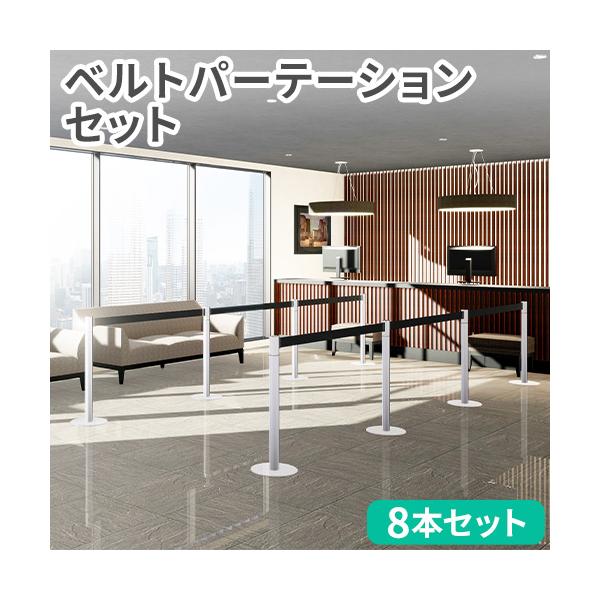 弘益 法人限定 ベルトパーテーション セット 8本 スタッキングタイプ