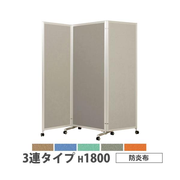 法人送料無料 折り畳みパーテーション 3連タイプ 高さ1800mm