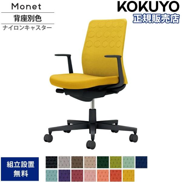 KOKUYO（コクヨ） オフィスチェア モネット 背クッションタイプ 背座 