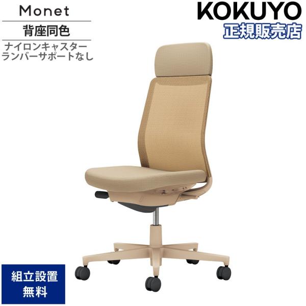 KOKUYO（コクヨ） オフィスチェア モネット 背メッシュタイプ