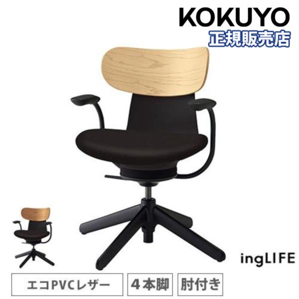組立設置無料 オフィスチェア コクヨ イングライフ 背合板 PVCレザー 4 
