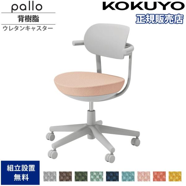 KOKUYO（コクヨ） オフィスチェア パロ 背樹脂タイプ 本体グレー