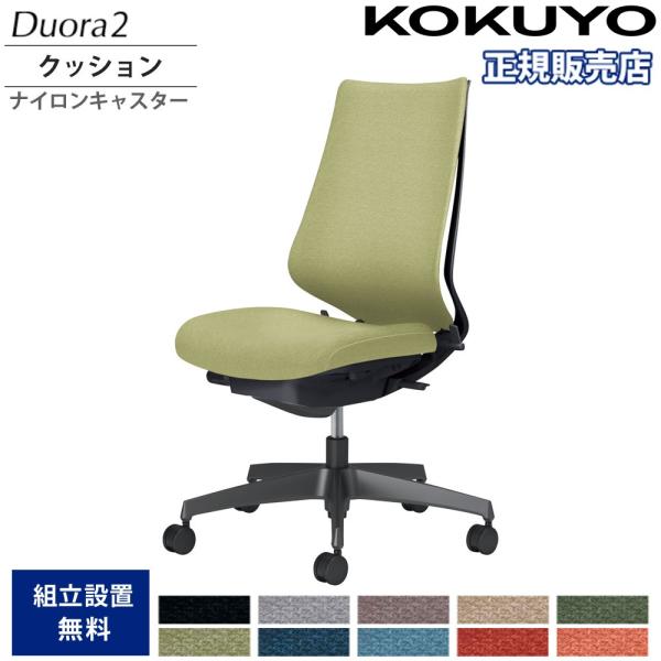 コクヨ　デュオラ　オフィスチェア　キャスター付きチェア　イス　事務用(商品番号14407) 送料無料】 【次回入荷未定】コクヨ デュオラ2 Duora2 オフィスチェア