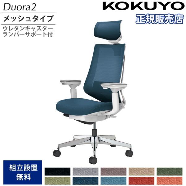 KOKUYO（コクヨ） オフィスチェア デュオラ2 ヘッドレスト付 メッシュ