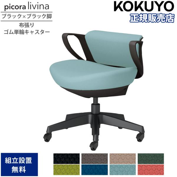 KOKUYO（コクヨ） オフィスチェア ピコラリビナ ミニバック ブラック 