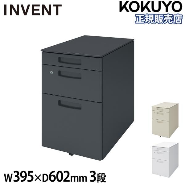 KOKUYO（コクヨ） 組立設置無料 デスクワゴン インベント 3段 鍵付き