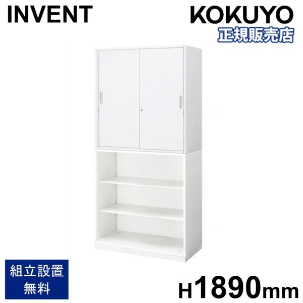 KOKUYO（コクヨ） 書庫 セット インベント 引戸 オープン 高さ1890mm
