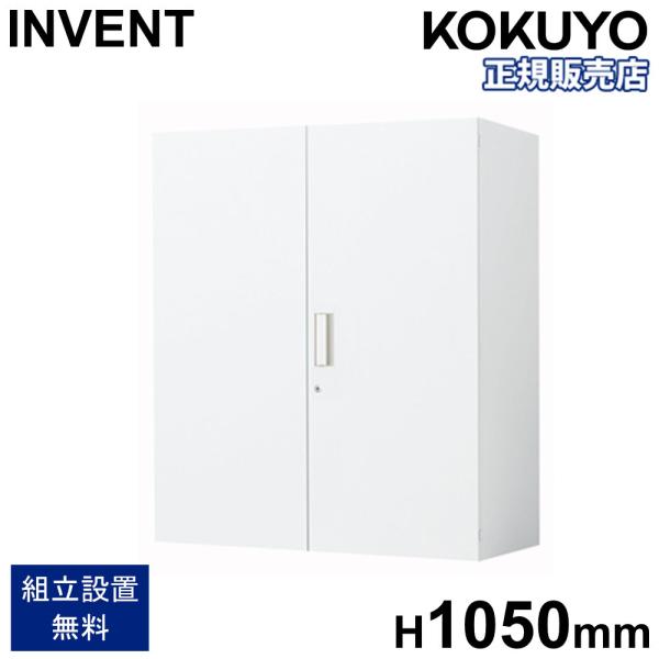 KOKUYO（コクヨ） 書庫 インベント 両開き扉 上置き 高さ1050mm 鍵付き
