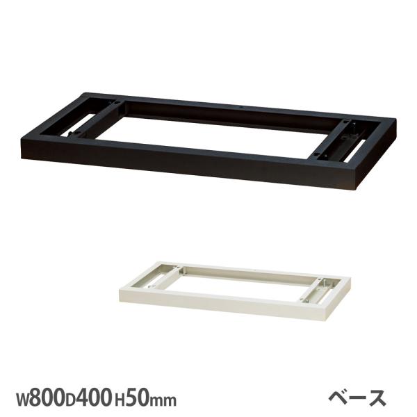 法人送料無料 ベース オプション 幅800×奥行400×高さ50mm スチール製 書庫用 ブラック ホワイト ユニット家具 設置用 オフィス WS-BS