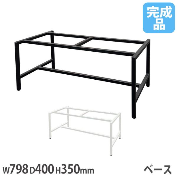 法人送料無料 ハイスタンディングベース オプション 幅798×奥行400×高さ350mm スチール製 書庫用 ブラック ホワイト WS-HSBS