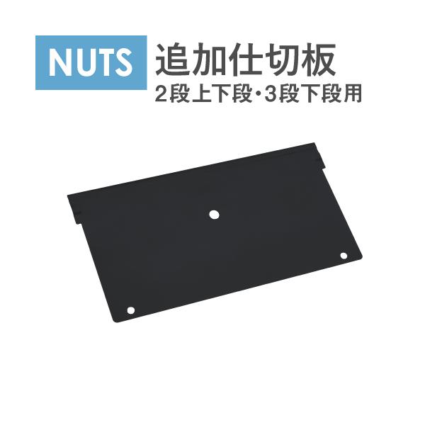 取り外しが可能で付け替えもできます。■商品番号LD-SK-23B■組立状態組立品（新品）■特記事項※こちらはナッツデスク専用の仕切り板の販売ページです。デスク本体は別売りとなります。対応デスク：LD-WD2、LD-WD3、LKD-107、L...