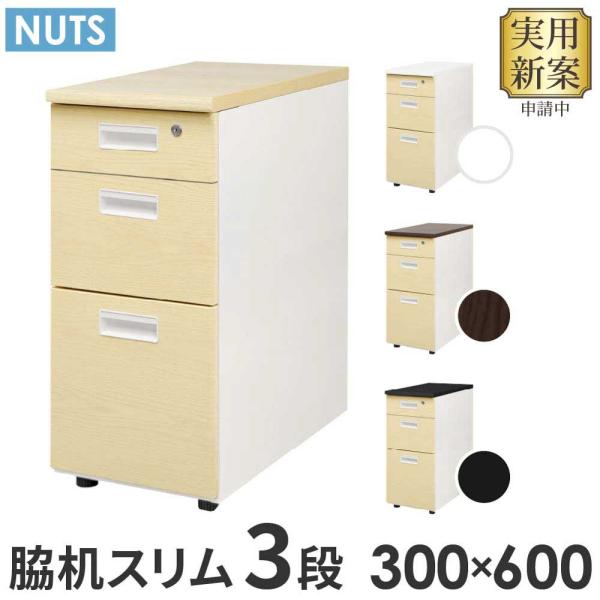 LOOKIT（ルキット） 脇机 3段 本体ホワイト 木目 スリム 幅300×奥行