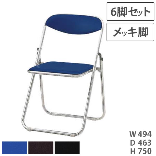 LION パイプ椅子　5脚セット　事務用品　店舗用品 ライオン事務器 法人限定 折りたたみイス 6脚セット No.211P 幅494mm