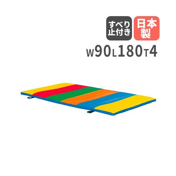 法人限定  体操マット 4cm厚 すべり止め付 90×180×4cm ステップマット 体育マット 運動マット カラーマット 学校 体育 マット運動 回転運動 日本製 S-0948