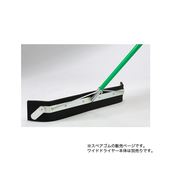 グラウンドの整備に最適！降水、積雪後のグラウンド整備等に役立つドライヤー用スペアゴムです。ワイドドライヤー本体は両サイドをしっかりと押さえて水を逃がさない構造になっています。教育施設やスポーツ施設などで重宝されています。商品番号LS-S-0...