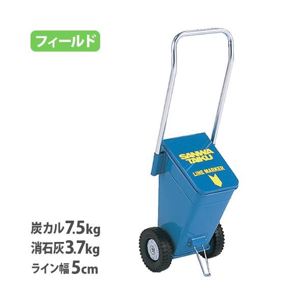 グラウンドや校庭で活躍するライン引！フィールド用のライン引きです。5cm幅のラインを描けます。教育施設や運動施設で活躍しています。商品番号LS-S-1382完成品（新品）※配送の注意事項がございます。詳細は下記表をご確認ください。※消石灰使...