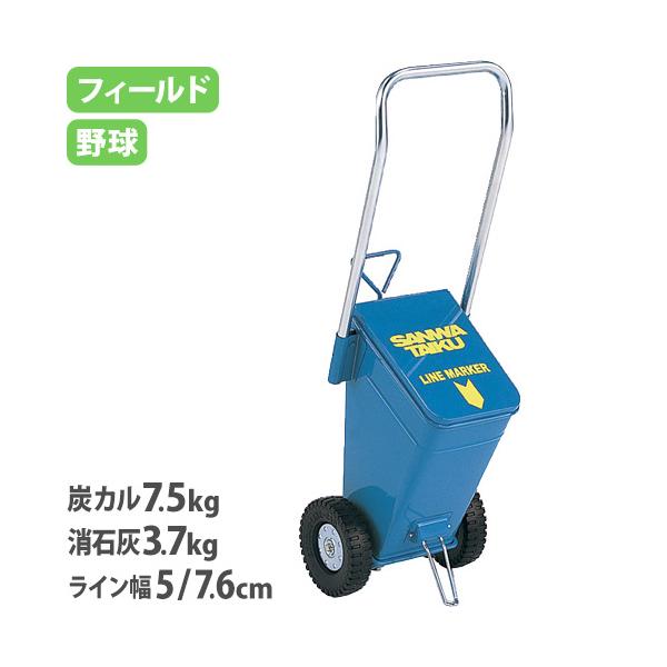 グラウンドや校庭で活躍するライン引！フィールド・野球用のライン引きです。5cm・7.6cm幅のラインを描けます。教育施設や運動施設で活躍しています。商品番号LS-S-1383完成品（新品）※配送の注意事項がございます。詳細は下記表をご確認く...