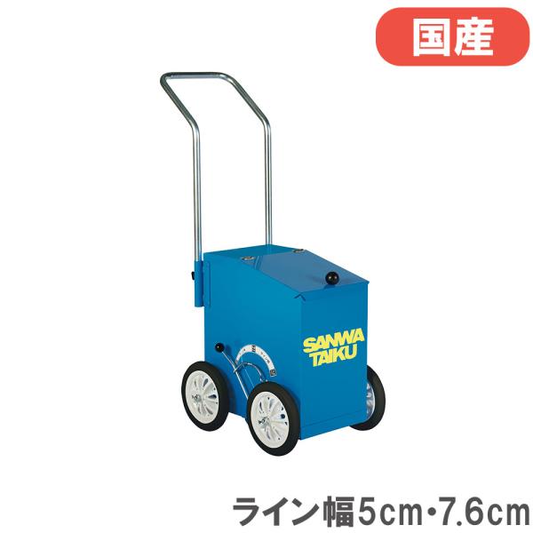 炭カル1袋を使いきれるちょうど良い大きさ！ライン幅5cm・7.6cmの野球、フィールド・グラウンド用ライン引きです。ワンタッチレバーでライン幅を切り替えできるので作業が捗ります。運動施設や教育施設で活躍します。商品番号LS-S-1395組立...