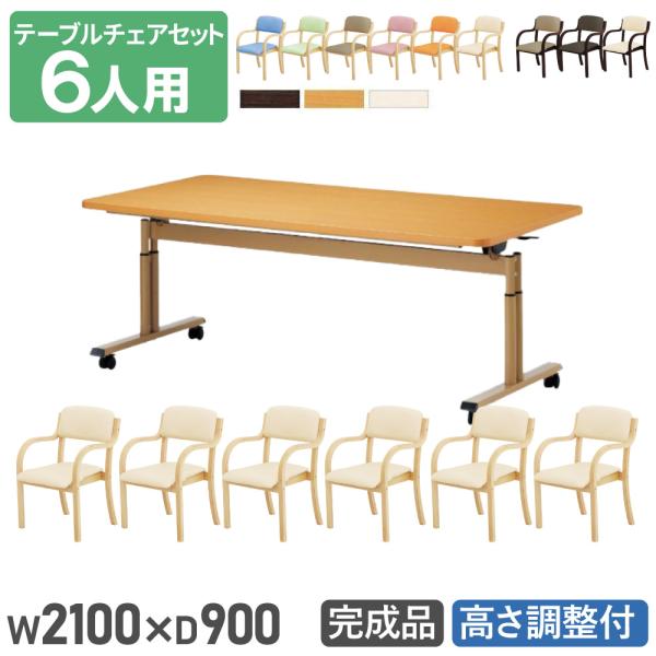 法人送料無料 ダイニングテーブルセット 6人用 幅2100mm 奥行900mm