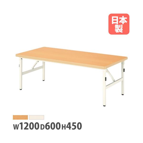 法人送料無料  折り畳みテーブル 幅1200mm　奥行600mm 高さ450mm キッズテーブル パーティ 集会 折りたたみ ローテーブル 長机 作業台 座卓 和室 ESB-1260L