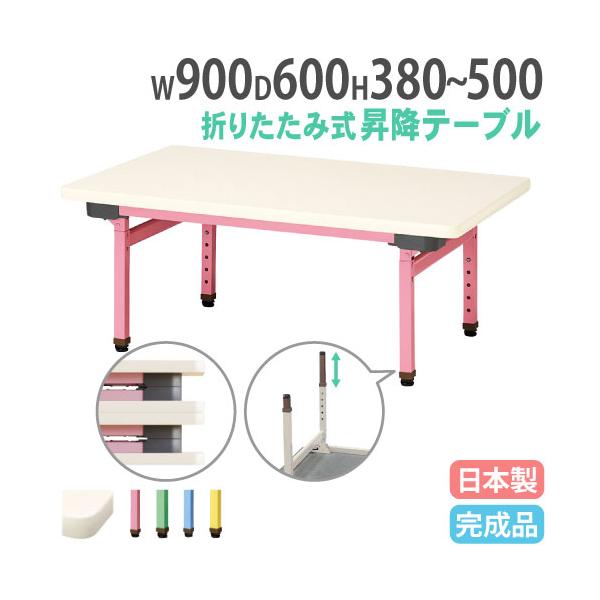 お子様の成長に合わせて長く使える昇降式テーブル。商品番号NEUC-0960組立状態完成品（新品）サイズ外寸：幅900×奥行600×高さ380〜500mm重量：10.4kg仕様天板表面材：メラミン化粧板 エッジ：ソフトエッジ巻 28mm厚脚部...