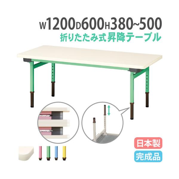 お子様の成長に合わせて長く使える昇降式テーブル。商品番号NEUC-1260組立状態完成品（新品）サイズ外寸：幅1200×奥行600×高さ380〜500mm重量：13kg仕様天板表面材：メラミン化粧板 エッジ：ソフトエッジ巻 28mm厚脚部フ...