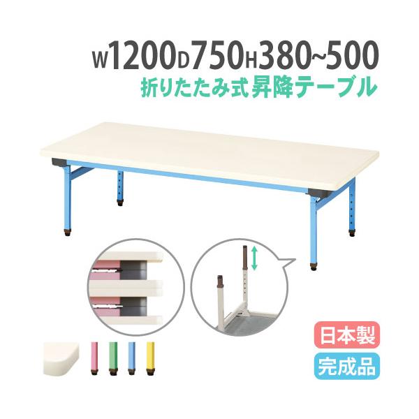 お子様の成長に合わせて長く使える昇降式テーブル。商品番号NEUC-1275組立状態完成品（新品）サイズ外寸：幅1200×奥行750×高さ380〜500mm重量：14.5kg仕様天板表面材：メラミン化粧板 エッジ：ソフトエッジ巻 28mm厚脚...