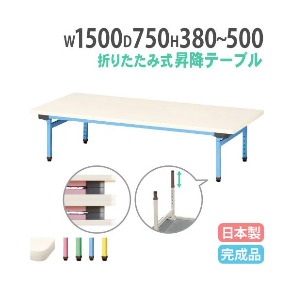 お子様の成長に合わせて長く使える昇降式テーブル。商品番号NEUC-1575組立状態完成品（新品）サイズ外寸：幅1500×奥行750×高さ380〜500mm重量：18kg仕様天板表面材：メラミン化粧板 エッジ：ソフトエッジ巻 28mm厚脚部フ...