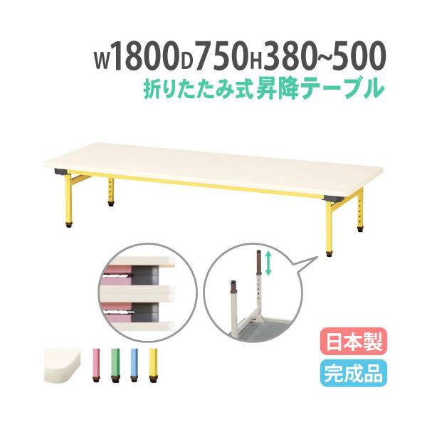 お子様の成長に合わせて長く使える昇降式テーブル。商品番号NEUC-1875組立状態完成品（新品）サイズ外寸：幅1800×奥行750×高さ380〜500mm重量：20kg仕様天板表面材：メラミン化粧板 エッジ：ソフトエッジ巻 28mm厚脚部フ...
