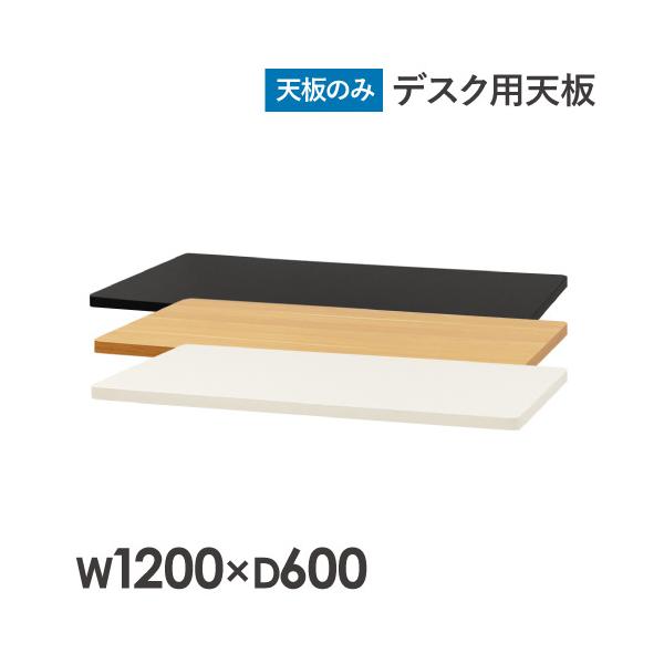 スタンディングデスクや電動昇降デスクなどのDIY用天板です。商品番号NF-AJ-ET1260組立状態お客様組立の商品（新品）特記事項※こちらのページは天板の単品ページです。脚フレームは別売りとなります※天板裏面には「アジャストシリーズ 電動...