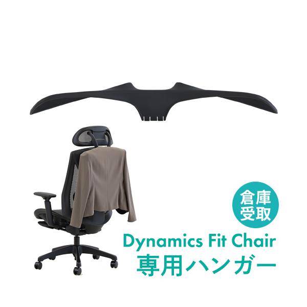 ワークチェア「ダイナミクスフィットチェア」専用ハンガーです。後付け・取り外しが可能です。対応チェアを必ずご確認ください。■商品番号NF-DF-1-HR-SO■お客様組立の商品（新品）■特記事項※配送はできません。倉庫での受け取り限定商品です...