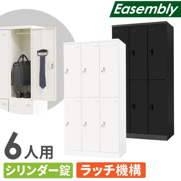 ロッカー 6人用 シリンダー錠 スチールロッカー 更衣ロッカー 業務用ロッカー オフィス 収納 スチール 鍵 おしゃれ 更衣室 事務所 学校 店舗 会社 大型 EA-6C