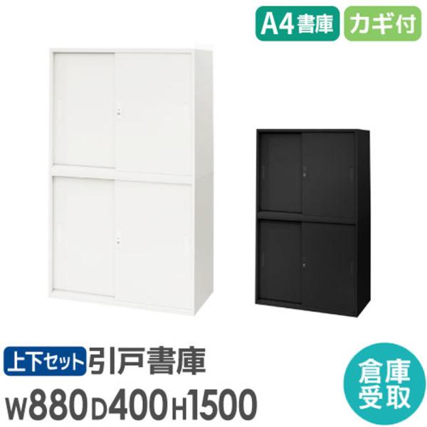 LOOKIT（ルキット） 倉庫受取限定 書庫 セット 引戸書庫 2段 高さ