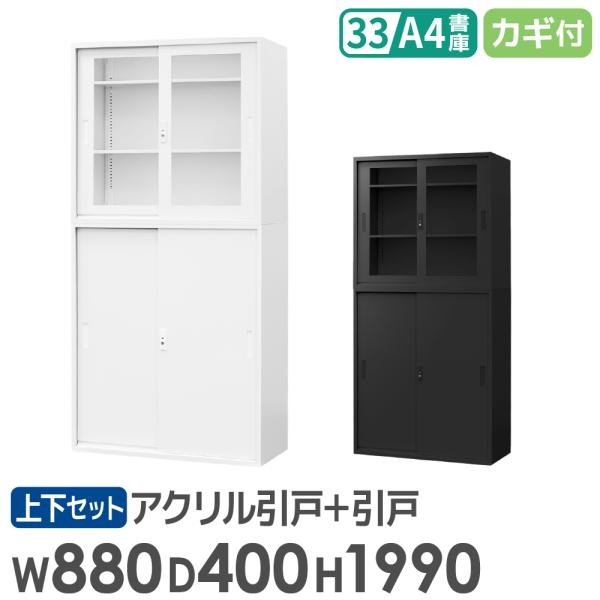 書庫 セット 引戸 3段 2台 高さ1990mm キャビネット オフィス 収納 スチール書庫 鍵付き 本棚 書棚 白 黒 棚 連結 A4 ファイル おしゃれ 大容量 EA-8840-3HA3HH