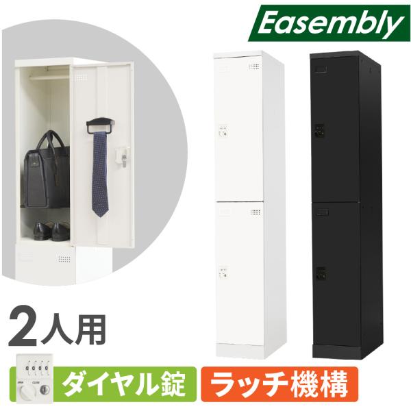 ロッカー スリム 2人用 ダイヤル錠 スチールロッカー 更衣ロッカー 業務用ロッカー オフィス 収納 スチール 鍵 おしゃれ 更衣室 事務所 学校 店舗 会社 EA-S2D