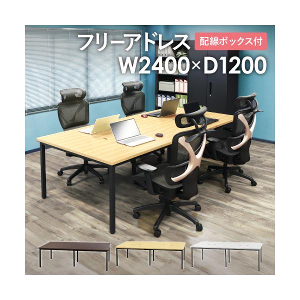 フレキシブルに使えるフリーアドレスデスク。商品番号　NF-GFA-2412配送料※お届け先により送料が異なります。法人宛/全国一律（軒先渡し）：送料無料法人宛/東京23区（組立）：4,000円/台※但し、沖縄県、離島、遠隔地は中継料が必要で...