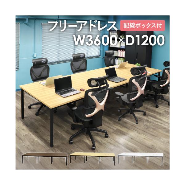 フレキシブルに使えるフリーアドレスデスク。商品番号　NF-GFA-3612配送料※お届け先により送料が異なります。法人宛/全国一律（軒先渡し）：送料無料法人宛/東京23区（組立）：23,000円/台※但し、沖縄県、離島、遠隔地は中継料が必要...