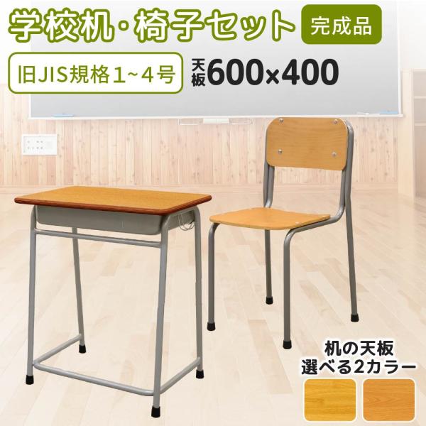 昔ながらの学習机と椅子のセット。商品番号NF-GKD-1-GKC-1組立状態完成品（新品）特記事項セット内容：学校机（NF-GKD-1）×1、学校椅子（NF-GKC-1）×1※椅子は天然木のため斑点や色むらがございますので、予めご了承をお願...