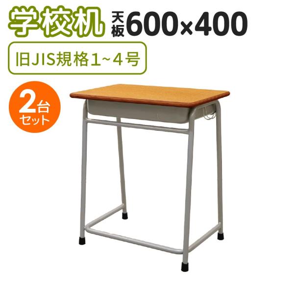 LOOKIT（ルキット） 学校机 2台 セット 幅60cm 旧JIS規格 学習机 勉強