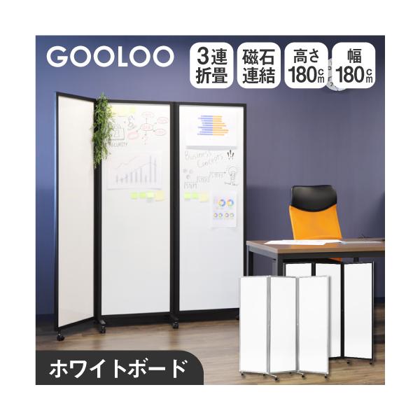 GOOLOO3連パーテーション＜ホワイトボード＞たくさんの情報を共有できるホワイトボードはクリエイティブな空間作りに。全面ホワイトボード仕上げなので板面いっぱいに書き込み可能。（両面使用可能）商品番号NF-GL3-1818Hお客様組立の商品...