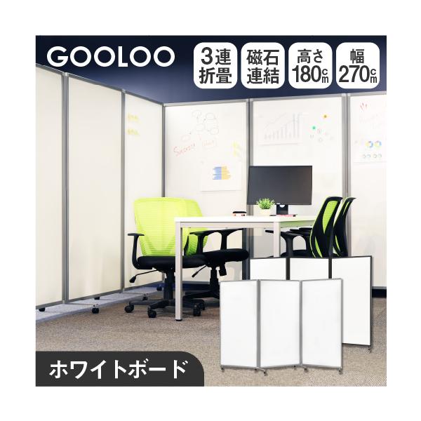 GOOLOO3連パーテーション＜ホワイトボード＞全面ホワイトボード仕上げなので板面いっぱいに書き込み可能。（両面使用可能）商品番号NF-GL3-1827Hお客様組立の商品（新品）サイズ幅2700×奥行525×高さ1800mm（パーティション...