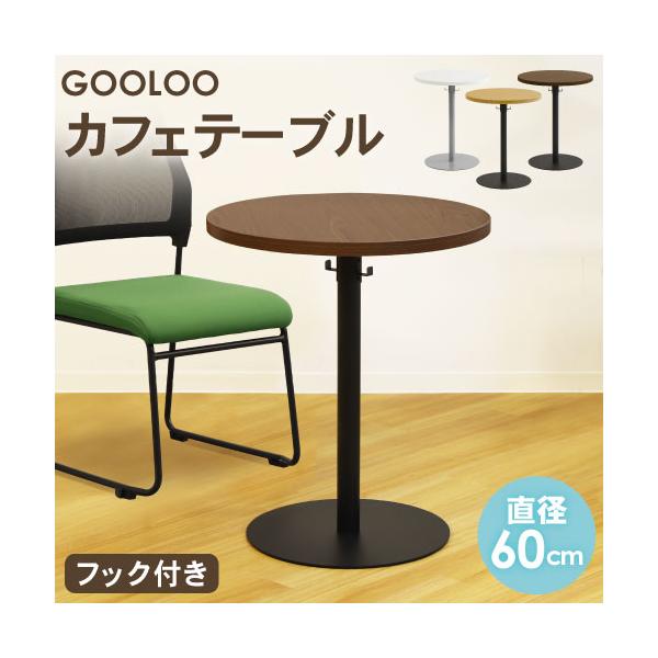 カフェテーブル 丸 直径60cm コーヒーテーブル 丸テーブル テーブル おしゃれ ダイニングテーブル 会議テーブル ラウンドテーブル ミーティングテーブル GLC-R60
