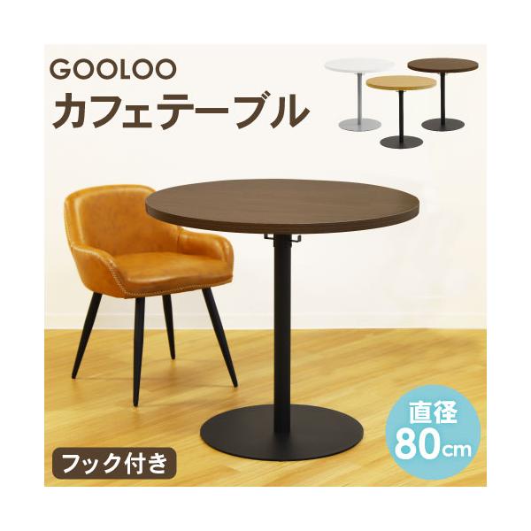 法人送料無料  カフェテーブル テーブル おしゃれ コーヒーテーブル 丸 直径80cm ダイニングテーブル サイドテーブル ラウンドテーブル 丸テーブル GLC-R80