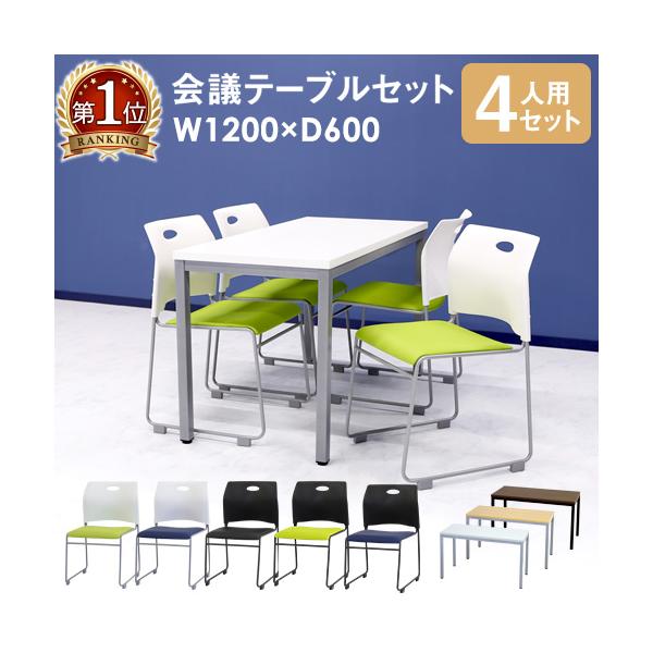 様々な空間に馴染むシンプルなデザインの会議テーブルとチェアのお得なセット。■商品名GOOLOO 会議テーブル ミーティングチェア4人用会議セット 幅1200mm■商品番号NF-GLM-1260-S11■組立状態会議テーブル：お客様組立の商品...