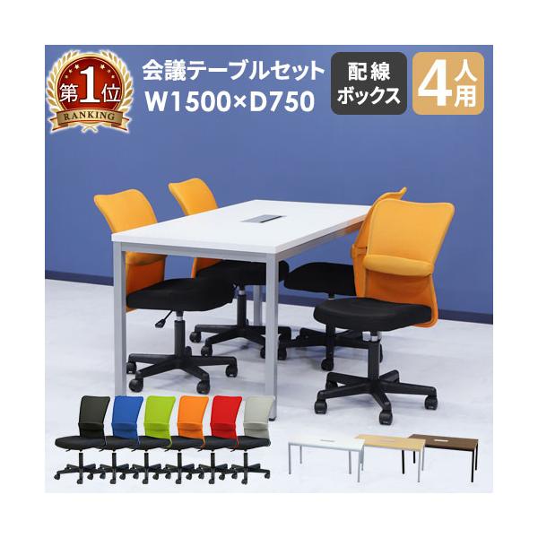 様々な空間に馴染むシンプルなデザインの会議テーブルとチェアのお得なセット。■商品名GOOLOO 会議テーブル オフィスチェア4人用会議セット 幅1500mm■商品番号NF-GLM-1575H-S1■お客様組立の商品（新品）■セット内容会議テ...