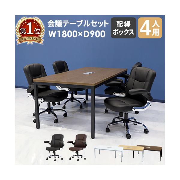 様々な空間に馴染むシンプルなデザインの会議テーブルとチェアのお得なセット。■商品名GOOLOO 会議テーブル エグゼクティブチェア4人用会議セット 幅1800mm■商品番号NF-GLM-1890H-S10■お客様組立の商品（新品）■セット内...