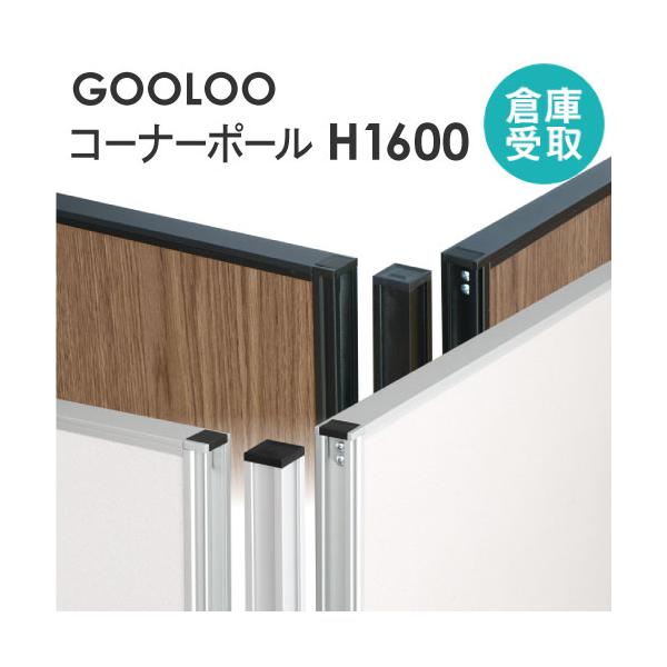GOOLOOパーテーション＜コーナーポール＞L字・T字・十字連結の際に必要な連結金具です。コーナーポールとパネルのツメを噛み合わせるだけで簡単に連結することができます。コーナーポールはコーナーごとに1本必要です。商品番号NF-GLP-160...