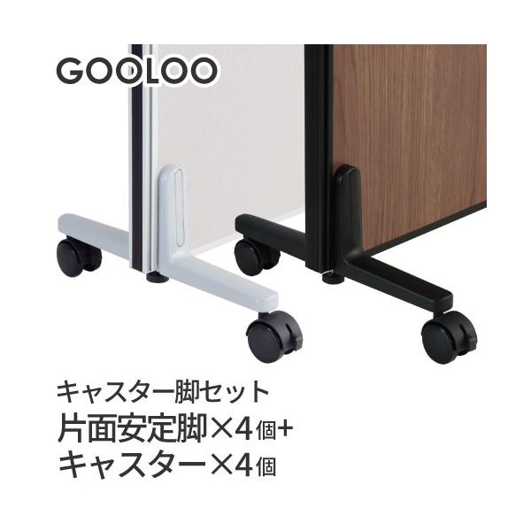 GOOLOOパーテーション＜キャスター脚4個セット＞移動やレイアウトがラクラク行えるキャスター脚。キャスターをつけずにアジャスター脚としても使用できます。ストッパー付きで固定可能。商品番号NF-GLP-C4A4お客様組立の商品（新品）■セッ...